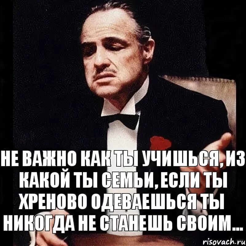 Не важно как ты одет. Не важно как ты выглядишь. Мем не важно как ты. Неважно или не важно. Неважно выглядишь