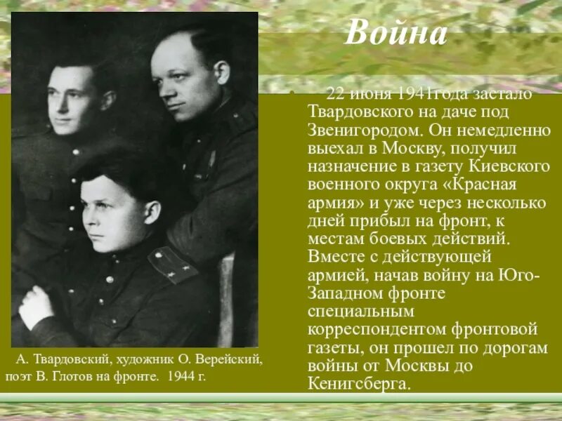 Военная биография Твардовского. Твардовский в военные годы. Кем был твардовский на войне