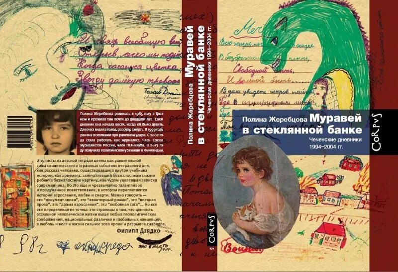 Муравей в стеклянной банке чеченские дневники 1994-2004. Муравей в стеклянной банке книга.