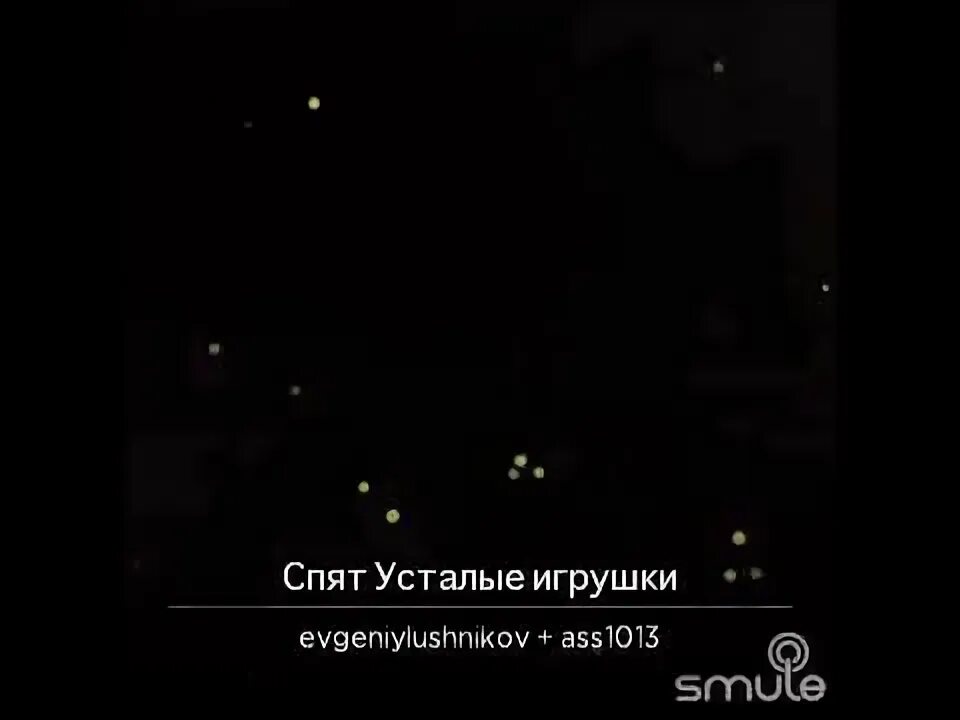 Спят усталые игрушки 1 час. Спят усталые игрушки караоке. Спят усталые игрушки демотиватор. Спят усталые игрушки слушать 1 час.