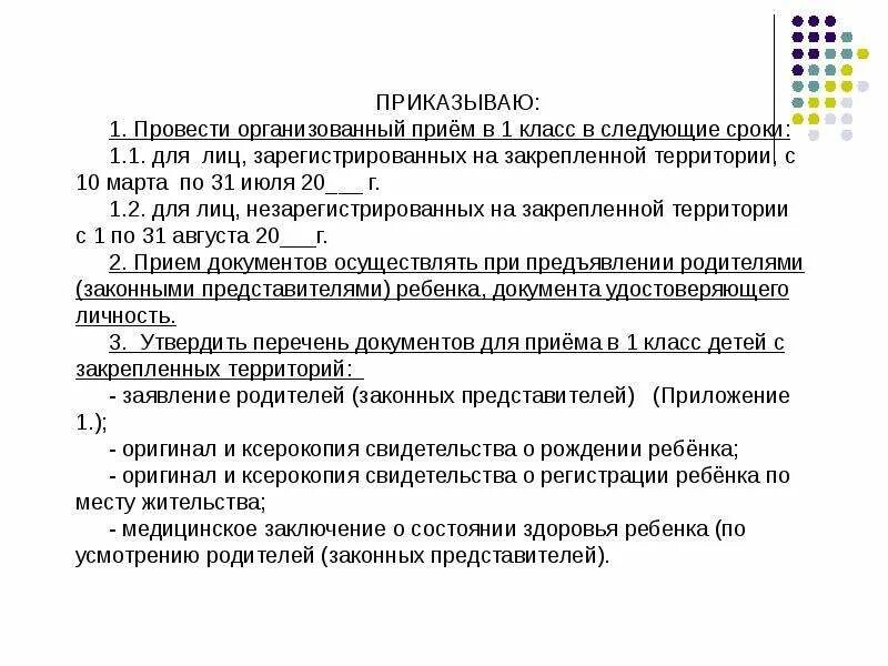 Организация приема в 1 классы. Приказываю организовать. Приказываю организовать и провести. Приказываю наладить. Порядок приема в 1 класс.