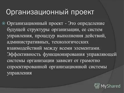 Организационно технические проекты