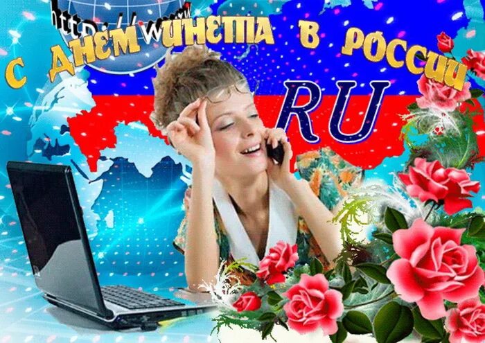 Поздравление день интернета. День интернета в России. Открытка с днем интернета. Поздравление с днем интернета. 30 Сентября день интернета в России.