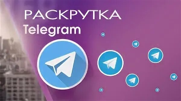 Как продвинуть телеграмм группу. Продвижение телеграмм канала. продвижение телеграмм. накрутка рутуб.