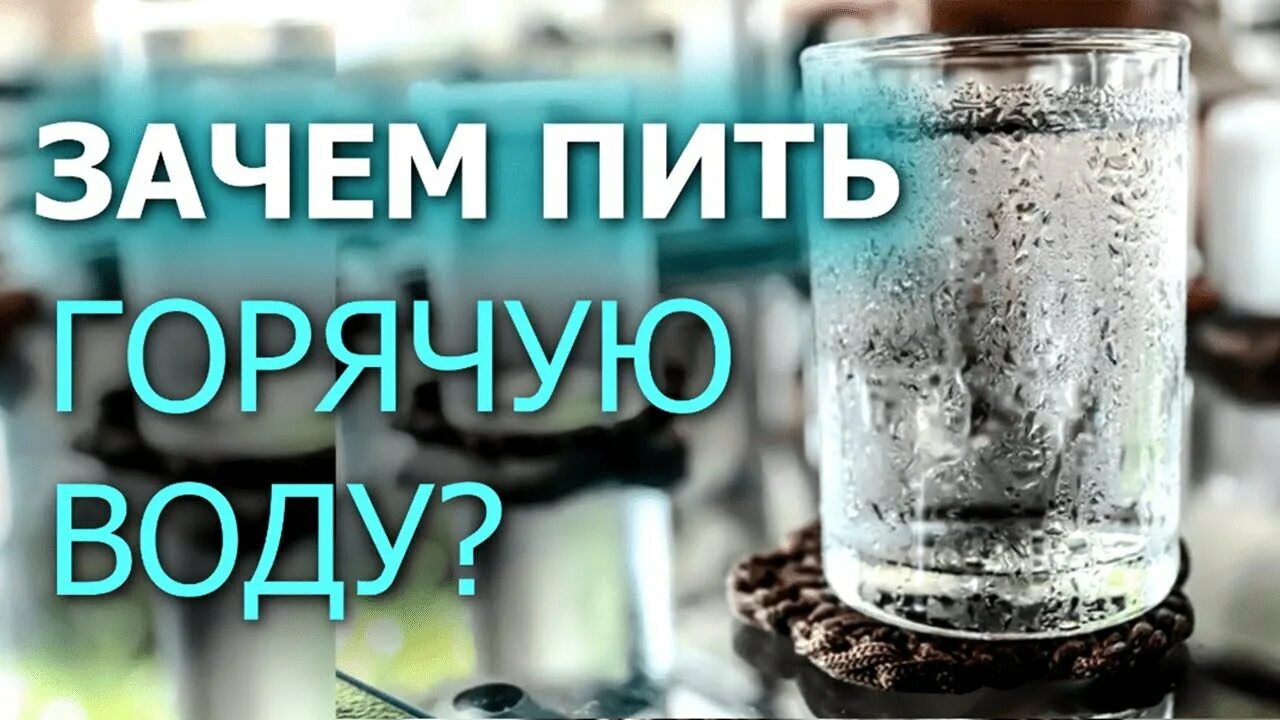 Пить горячую воду по утрам. Горячая вода натощак утром. Полезно пить горячую воду. Польза горячей воды.