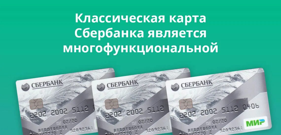 Обслуживание карты сбербанк 150 рублей в месяц. Классическая карта Сбербанка. Карты классические. Виды карт Сбербанка. Карта Сбербанка мир классическая.