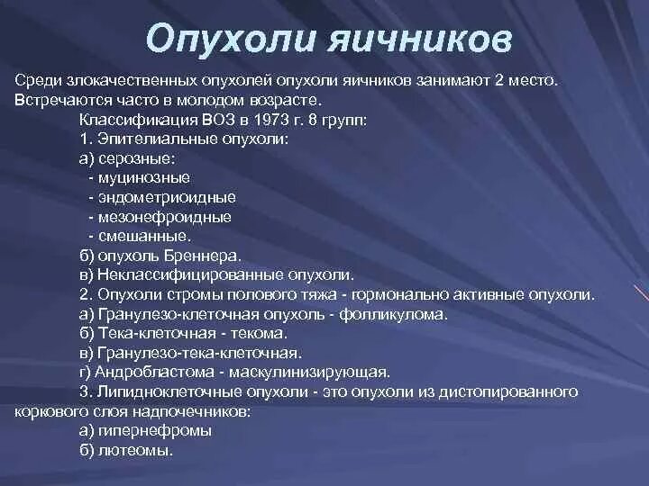 Доброкачественные опухоли яичников классификация воз. Классификация опухолей яичников воз. Современная классификация опухолей яичника. Истинные опухоли яичников классификация.