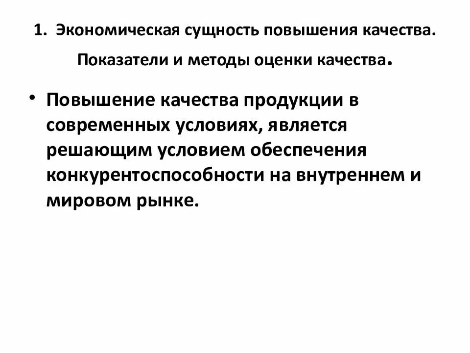 А также на повышение качества. Сущность повышения качества продукции. Значение повышения качества продукции. Социальное значение повышение качества продукции. Сущность и показатели качества продукции.