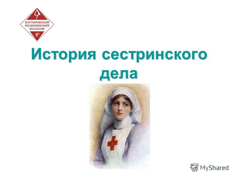 История развития сестринского дела. Профессия сестринское дело. Сестры милосердия 19 века. Медицинская литература для медицинских сестер. Профили сестринского дела.
