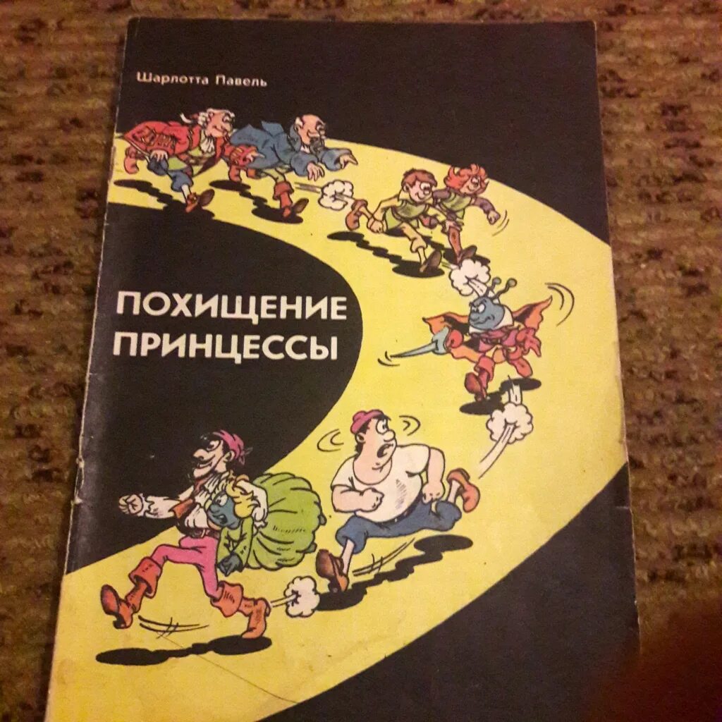 Похищение принцессы комикс. Похищенная принцесса комиксы.