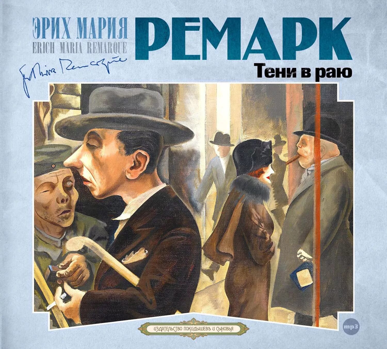 Ремарк аудиокниги. Ремарк э. &quot;тени в раю&quot;. эрих мария ремарк &quot;тени в раю&quot;. ремарк тени в раю обложка. роберт росс тени в раю.