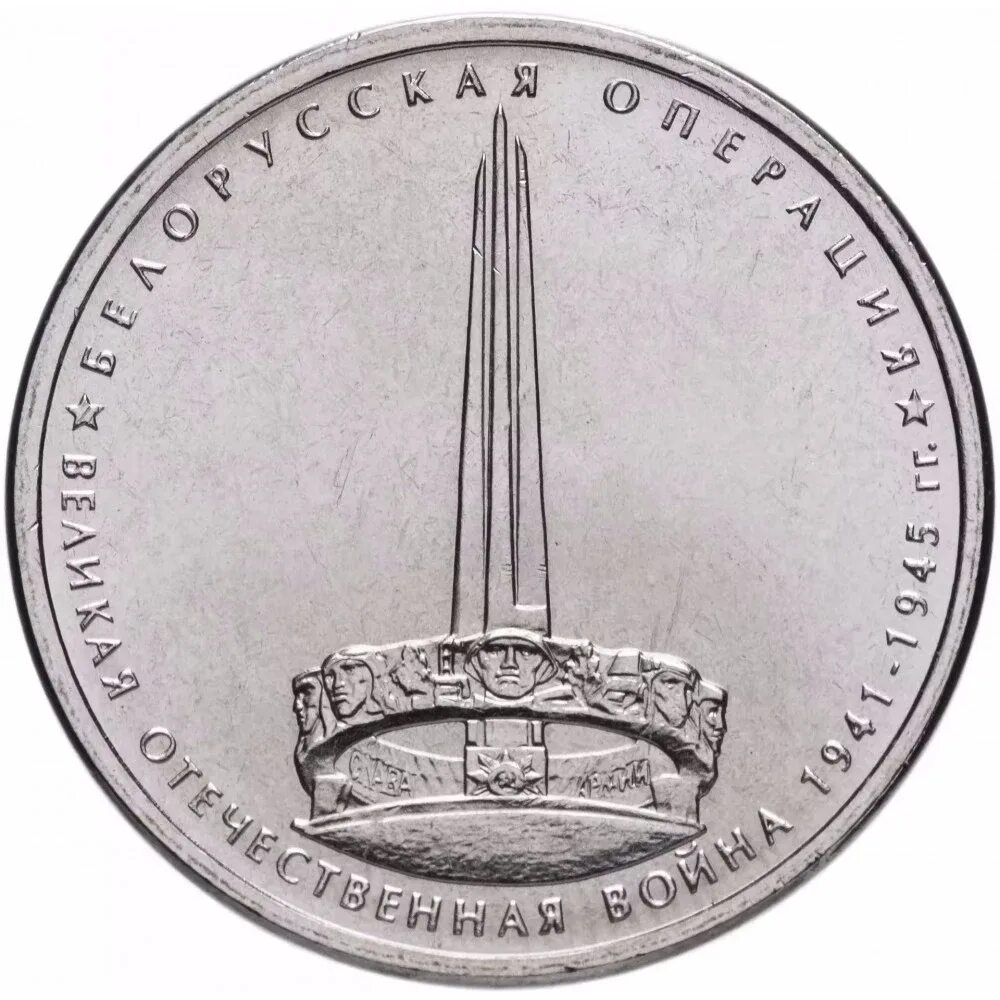 5 рублей великая отечественная. Монета 5 рублей белорусская операция. 5 Рублей 2014 года белорусская операция. Белорусская операция монета. 5 Рублей юбилейные.