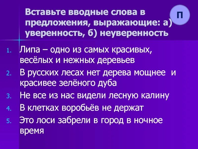 Тест по теме вводные. Вводные предложения. Предложения с вводными словами. Вводные слова задания. Вводные слова выражающие уверенность.