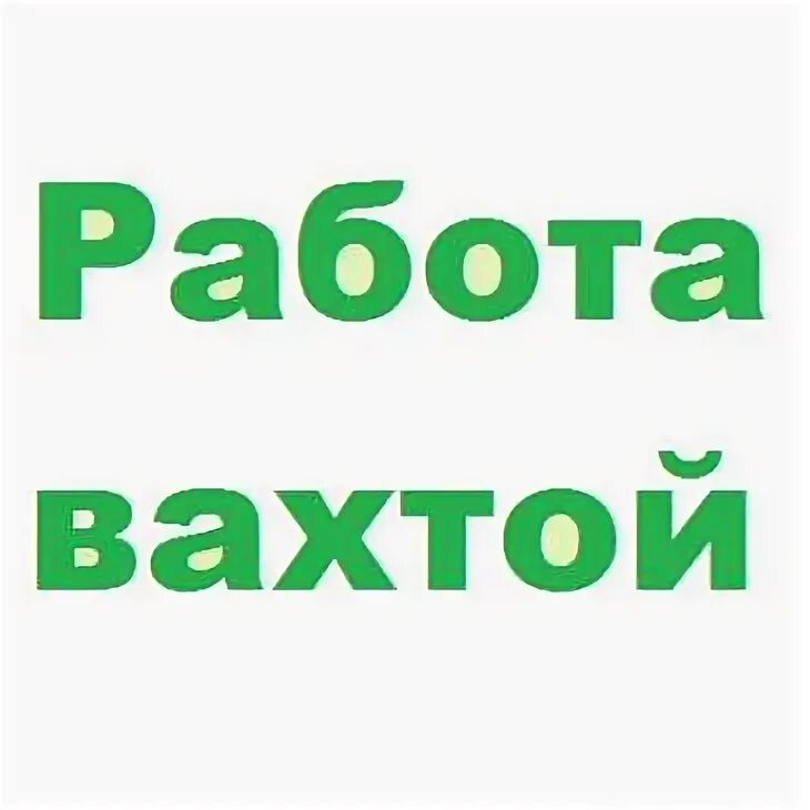 Эмблема регион вахта. Вакансии 0.5