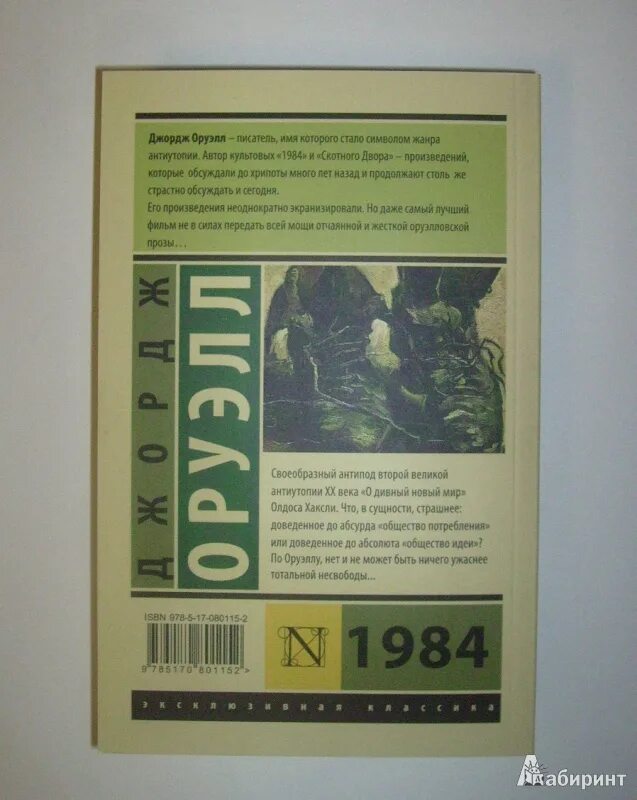 1984 Джордж Оруэлл возрастное ограничение. Книга Джорджа Оруэлла 1984. Оруэлл 1984 маска. Джордж Оруэлл книги.