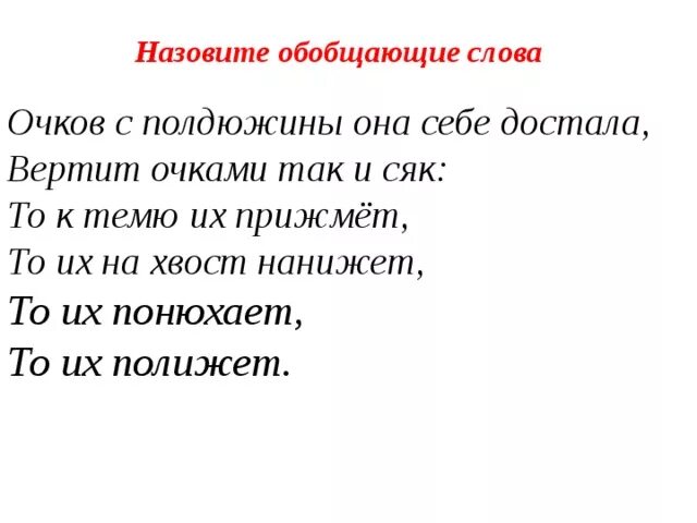 Как обобщенно называют. Предложение со словом вертеть. Предложение со словом вертел. Какие слова называются обобщающими. Что означает обобщающее слово.