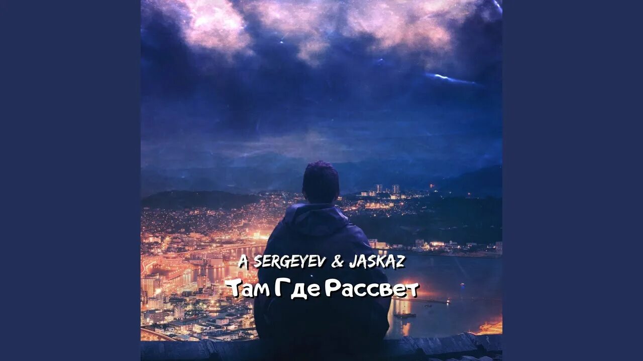 Туда где рассвет. Там где рассвет. Там, где рассвет Jaskaz. Мияги рассвет. Там где рассвет обложка.