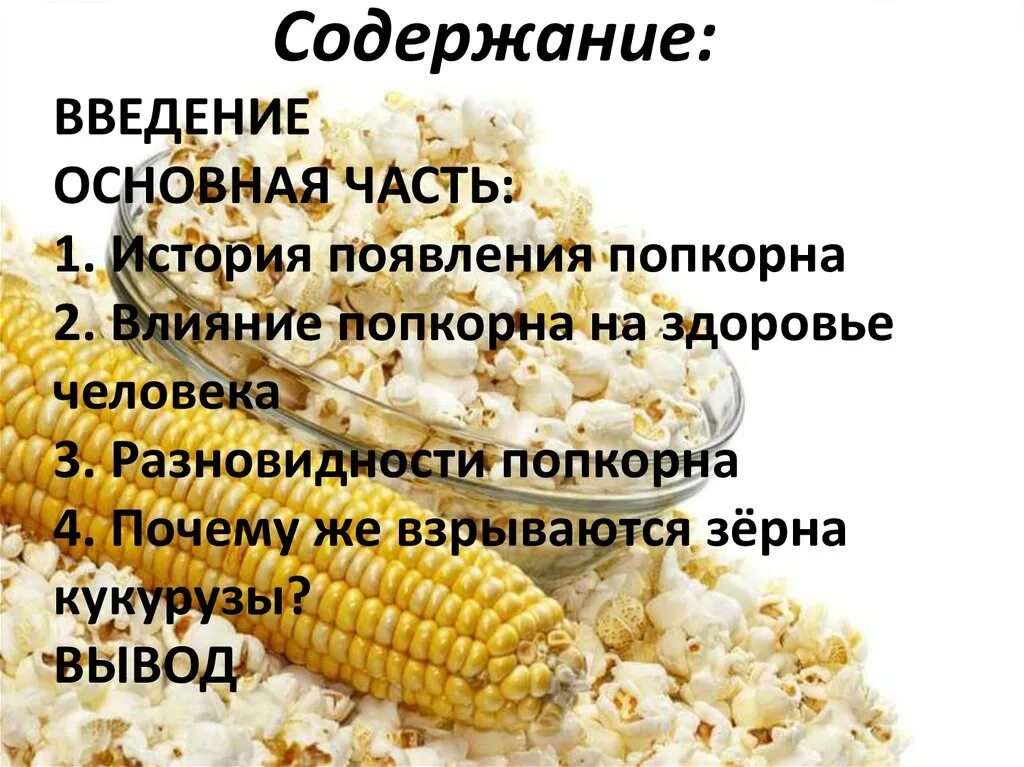 Почему взрывается попкорн. История попкорна. история возникновения попкорна. попкорн вред и польза.
