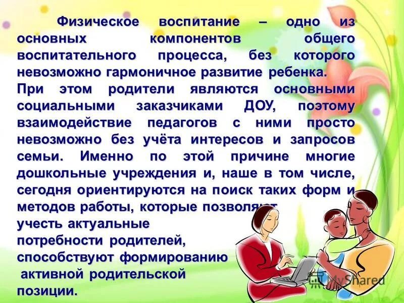 Значение дошкольного воспитания. Физическое воспитание детей в ДОУ. Физическое воспитание детей в дошкольных учреждениях. Воспитание детей презентация. Физическое воспитание дошкольников презентация.