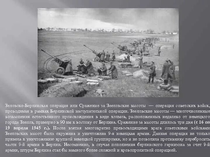 Зееловские высоты 1945. Зеловско-берлинская операция. Берлинская операция зееловские высоты. Зееловские высоты 1945. Зееловские высоты битва за берлин.