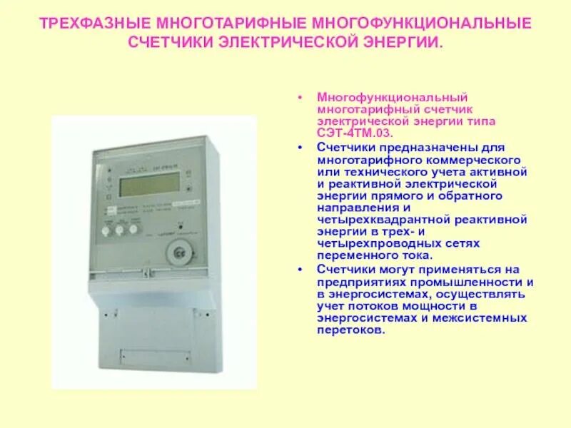 Сэт 4 тм 03м. Счётчик электроэнергии сэт-4тм схема подключения. счётчик активной и реактивной энергии сэт-4 тм.02.0. коэффициент трансформации счетчика электроэнергии сэт. сэт-4тм.03м.09 литиевый элемент питания.