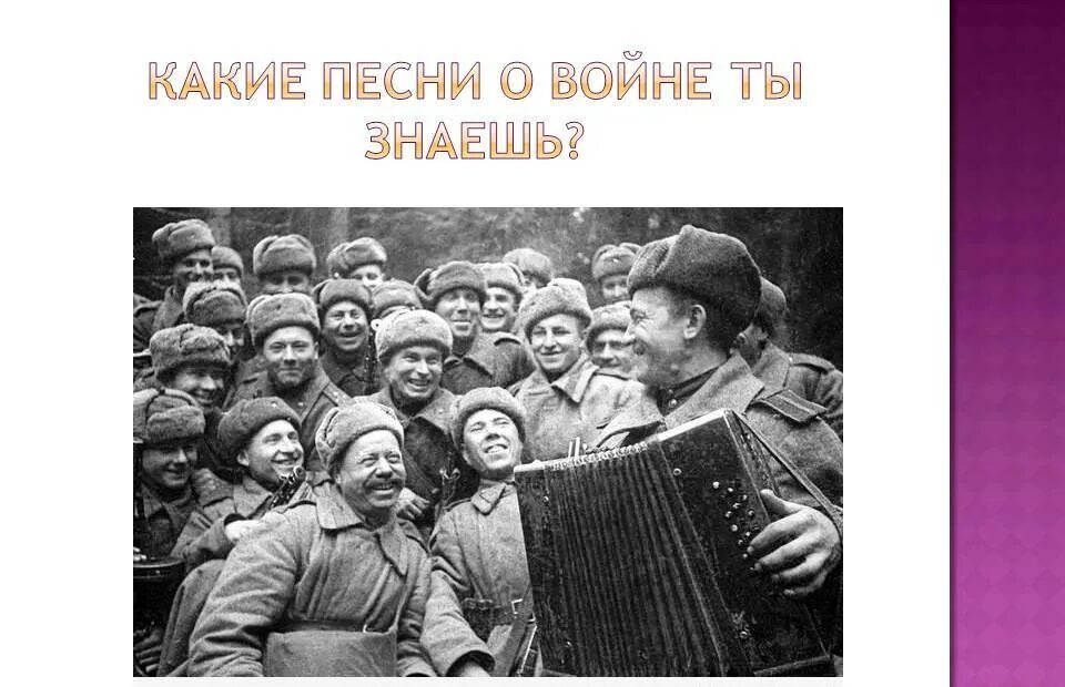 Песни спет ап. Эти песни спеты на войне. Наши песни спеты на войне. Музыка помогает на войне. Споём песни Победы землянка.