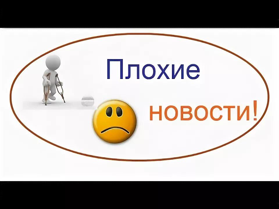 Хорошие новости картинка. Начнем с плохой новости. Начнем с плохой новости. Есть две новости хорошая и плохая. Плохие новости картинка.