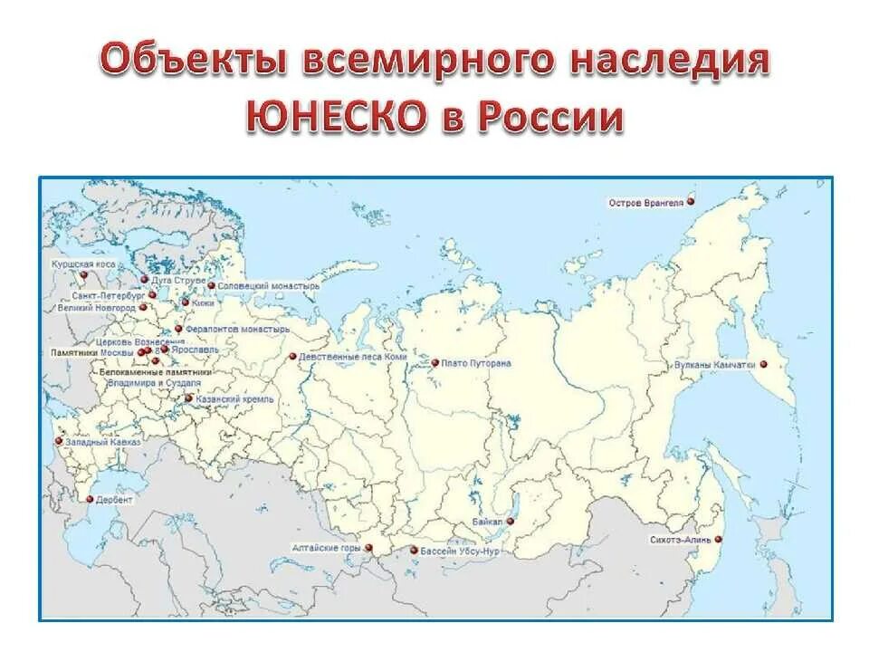 Природное наследие россии 8 класс. Объекты культурного наследия ЮНЕСКО В России на карте. Объекты Всемирного культурного наследия ЮНЕСКО В России карта. Россия на карте Всемирного культурного и природного наследия. Культурные объекты ЮНЕСКО В России на карте.