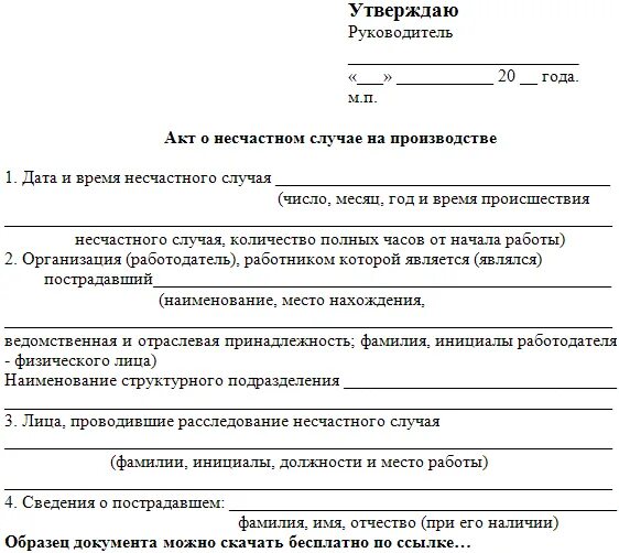 Какой акт составляется в случае отказа. Акт расследования несчастного случая образец заполнения. Акт о расследовании несчастных случаев на производстве н-1. Форма 2 акт о несчастном случае на производстве образец. Акт об отсутствии несчастного случая на производстве образец.