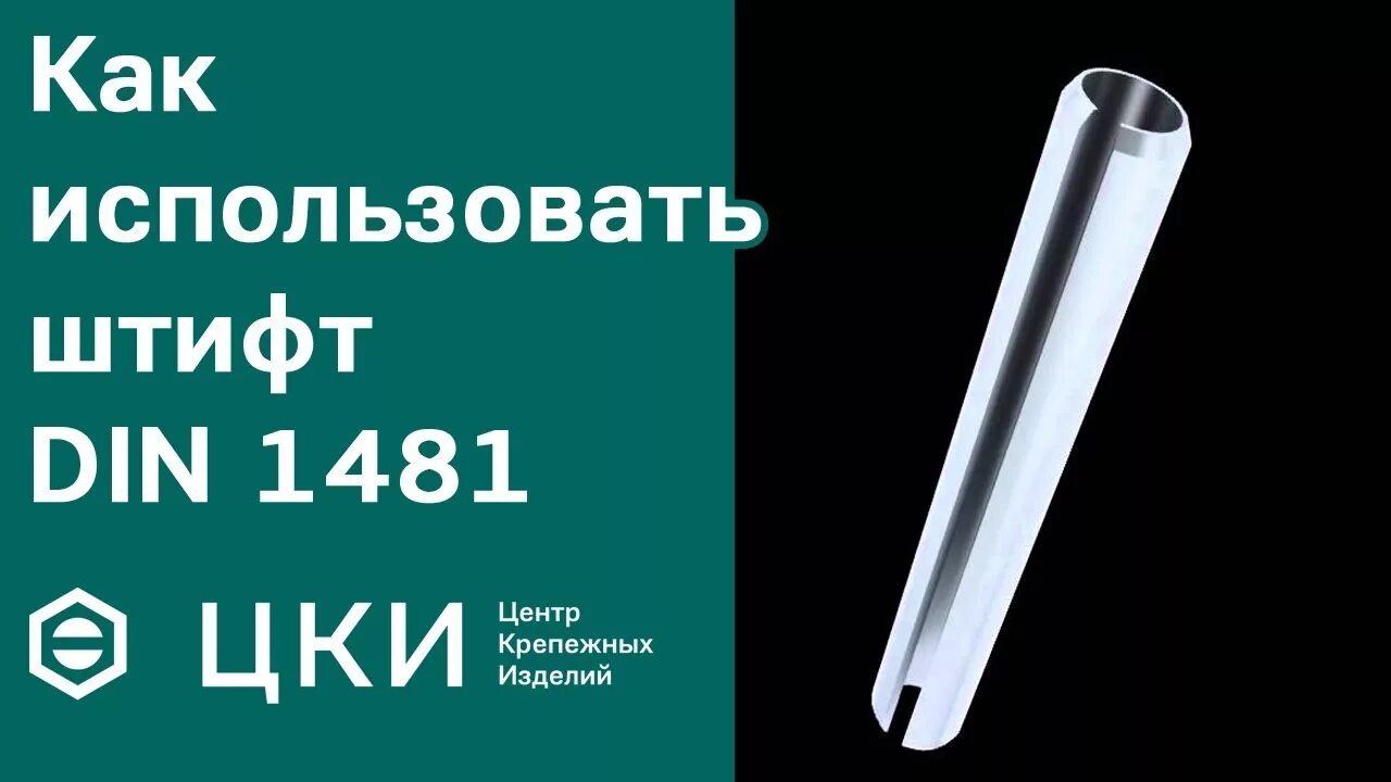 Как вытащить штифт. Штифты цилиндрические din 1481. как вытащить пружинный штифт. din 1481 как используется. штифта цки a1.