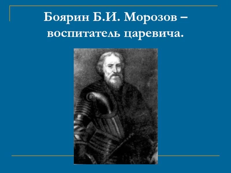 Морозов воспитатель Алексея Михайловича. Б и морозов кратко