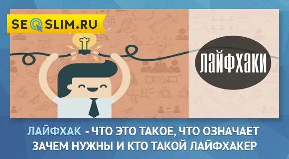Что такое лайфхак простыми словами. Смысл слова лайфхак. лайфхак что это означает. лайфхак что это означает простыми словами.