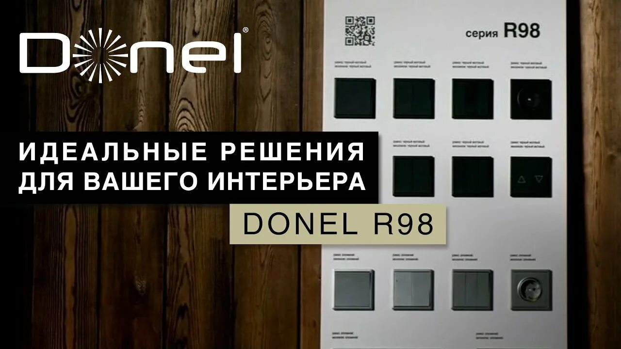 Donel выключатели купить. Donel r98. Donel розетка. Donel r98 розетки. Donel r98 выключатель.