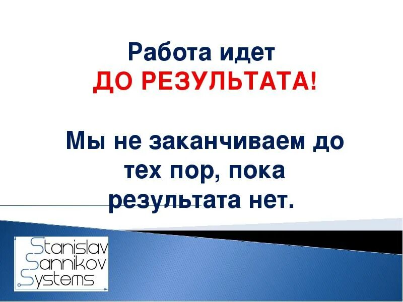 Работа шла быстро и весело всю ночь. Работа идет результат будет. Идет работа книга. Иду на работу. Нет результата.