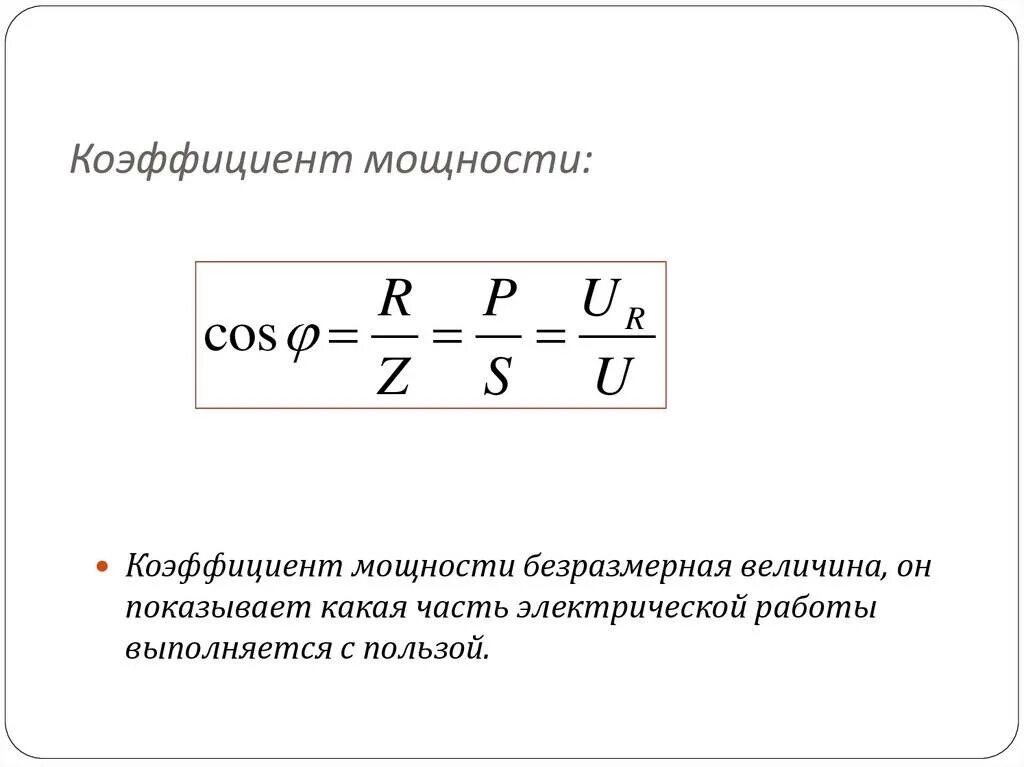 Коэффициент мощности трехфазной цепи. Коэффициент мощности в цепи переменного тока. Как вычислить коэффициент мощности. Коэффициент мощности формула. Величину называют коэффициентом