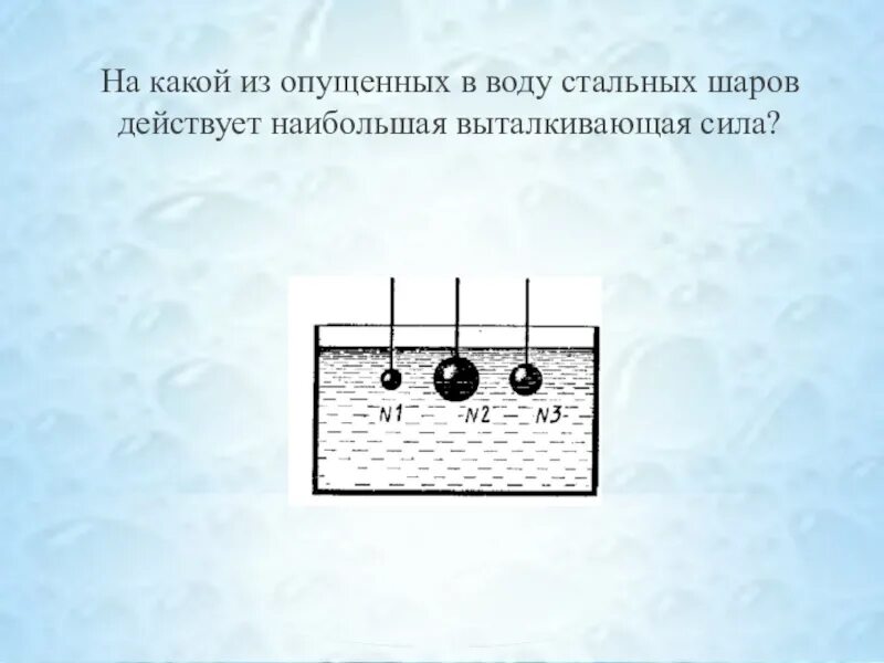 Одинаковая ли выталкивающая сила действует. На какой шарик действует большая Выталкивающая сила. На какой шар действует большая Архимедова сила. На какой из шаров действует наибольшая Выталкивающая сила. На какой из шаров действует наибольшая Архимедова сила.