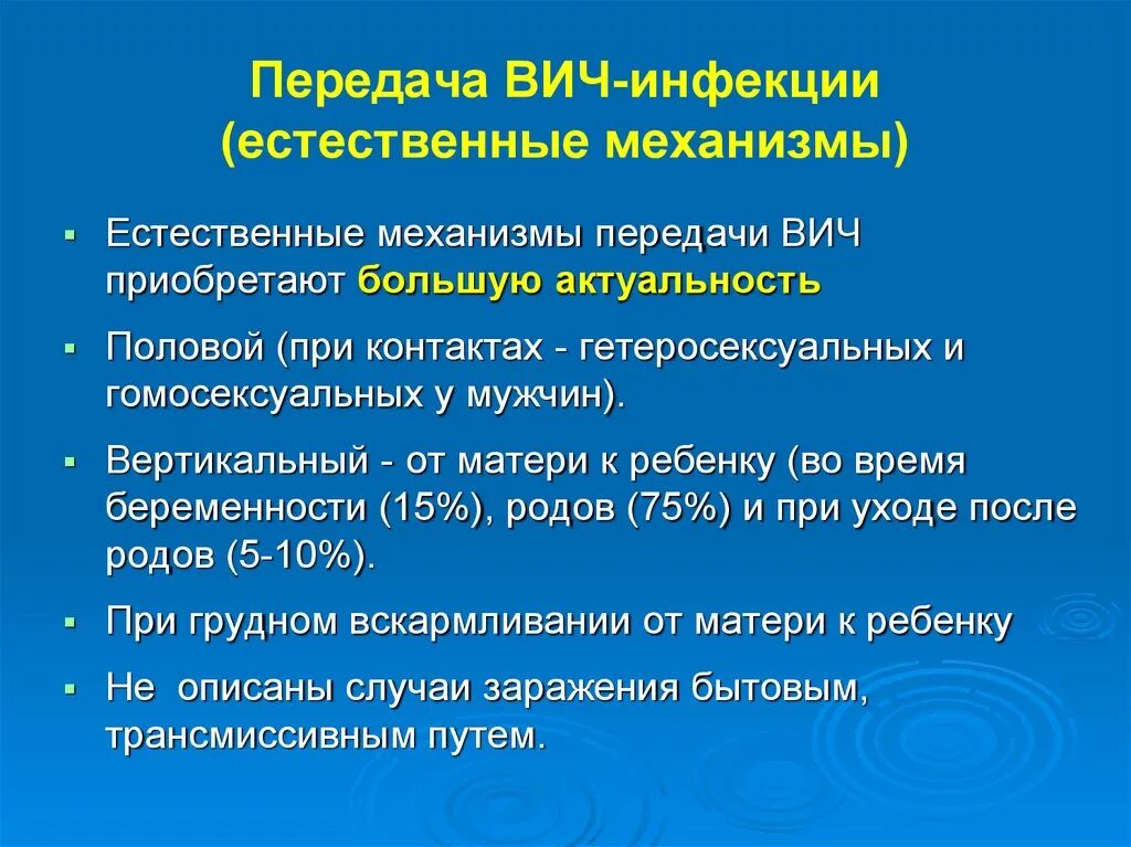 Естественный механизм передачи ВИЧ. Механизм передачи возбудителя ВИЧ-инфекции. К естественному механизму передачи ВИЧ относятся:. Механизмы пути и факторы передачи ВИЧ.