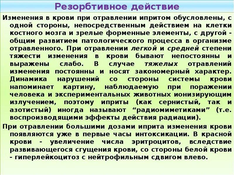 Резорбтивное действие это. Резорбтивное токсическое действие. Резорбтивное действие иприта. Изменение крови при отравления. Рефлекторно резорбтивный