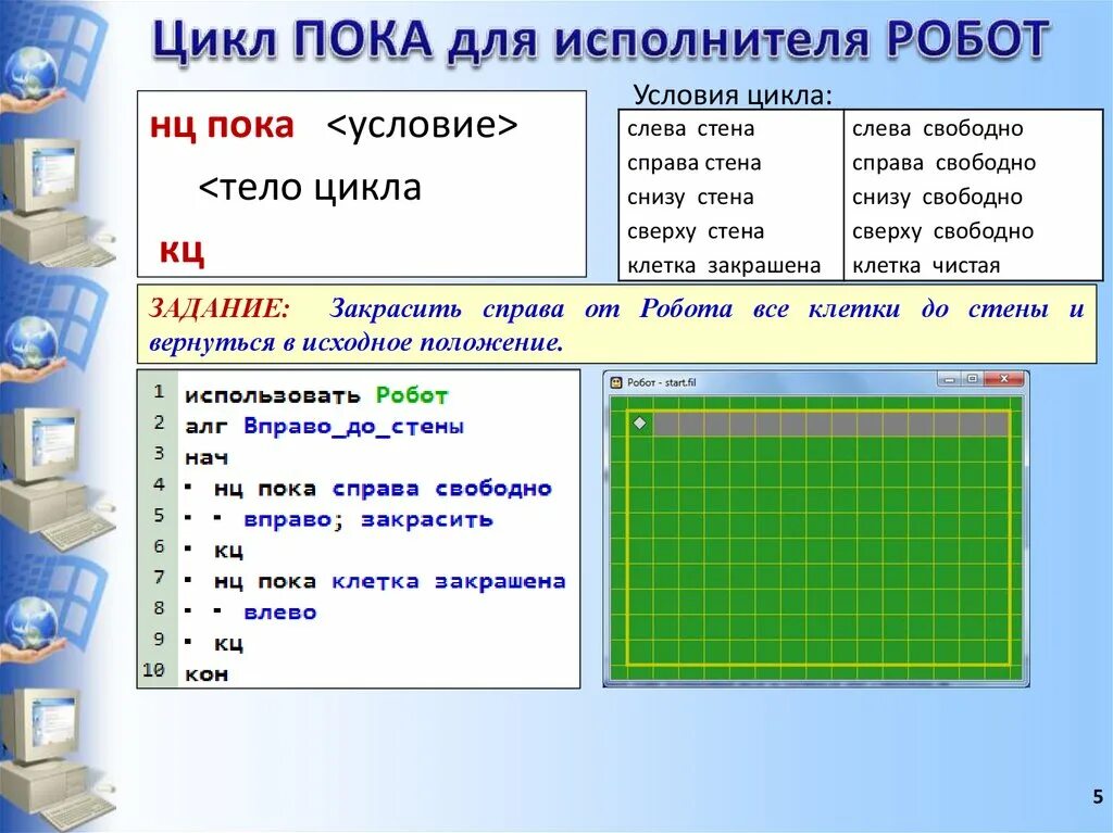 Нц пока снизу свободно. Алгоритм кумир робот цикл. Цикл в кумире робот. Робот цикл пока. Исполнитель робот цикл пока.