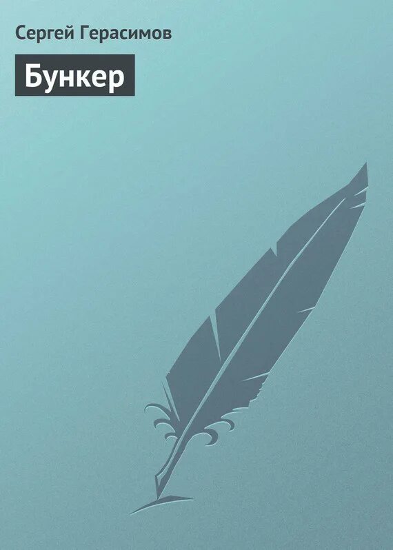 Читать книгу бункер. Бункер книга.