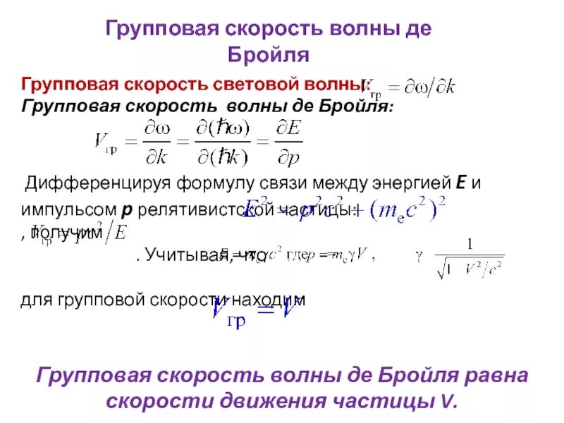 Формула Рэлея групповая скорость. Групповая скорость волн де Бройля формула. Фазовая скорость v волн де-Бройля:. Фазовая скорость де Бройля. Фазовая скорость формула