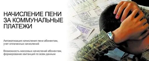 Начисление и взыскание пени