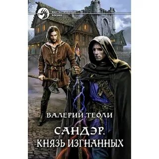 Князь изгнанных