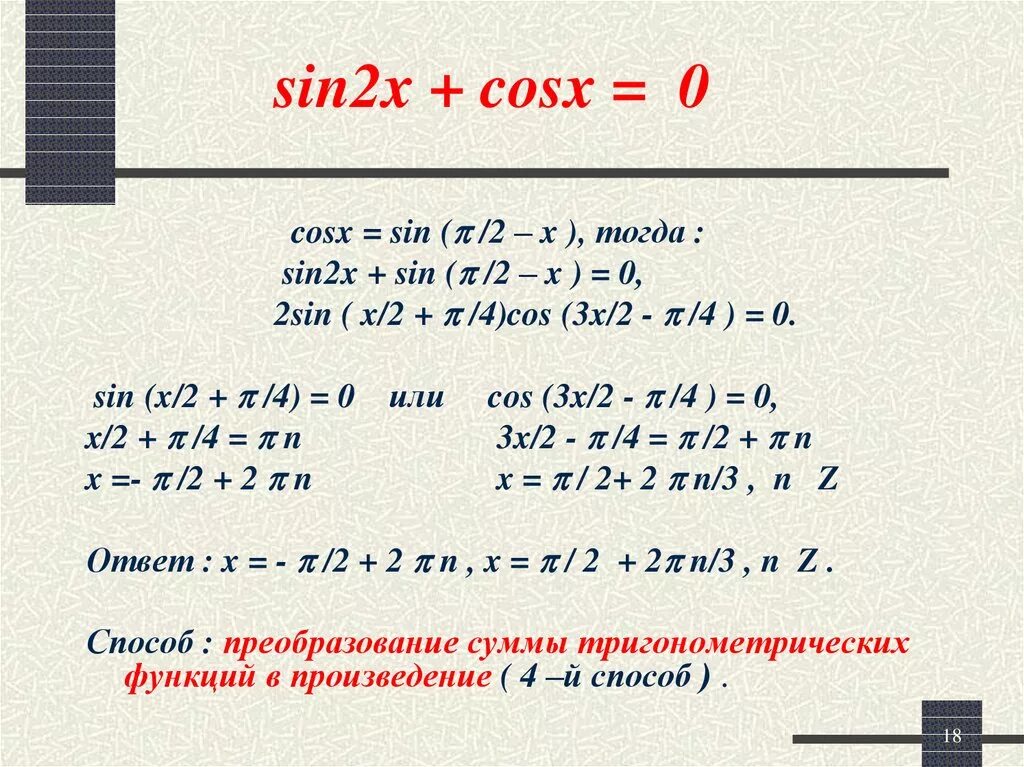 Решить уравнение sin2x cosx 1. Sin2x-cosx=0. 2 Sin x cos x. Sin(2x+x). Sin2x=0.