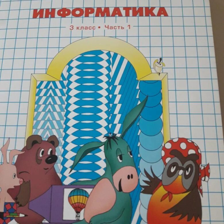 Информатика 3 класс горячев суворова. Информатика 3 класс Горячев. Информатика Горячева 3 класс. Рабочая тетрадь по информатике 1 класс Горячев. Информатика 1 класс Горячев.