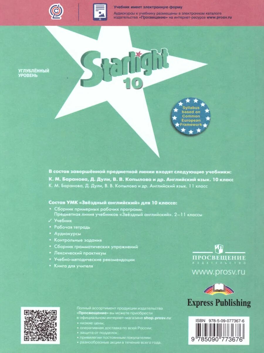 Просвещение Starlight 10. Старлайт 10 класс учебник. УМК Старлайт 10 класс. Starlight 10 класс углубленный уровень гдз. Баранова звездный английский 5 класс