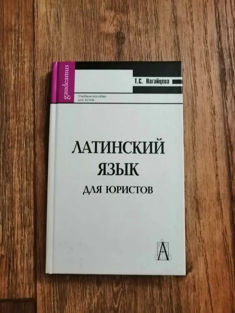 Латинский язык учебник кацман. Учебник. Учебники для вузов. Латинский язык учебник для вузов. Латинский язык нечай.