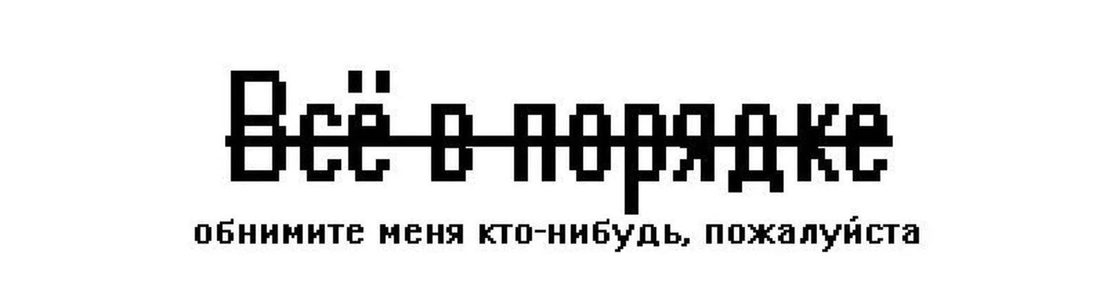 Обнимите меня пожалуйста. Убейте меня кто-нибудь пожалуйста. Убей меня пожалуйста. Просто убейте меня. Обнимите меня кто-нибудь пожалуйста.