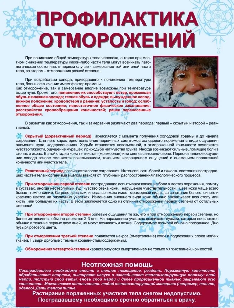 Холодно в 3 степени. Профилактика обморожения. Профилактика отморожений. Памятка при обморожении. Профилактика обморожений памятка.