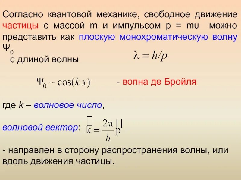 Свободно движущаяся частица. Волна де Бройля для свободной частицы. Волна де Бройля свободно движущейся частицы.. Движение свободной частицы в квантовой механике. Импульс частицы де Бройля.